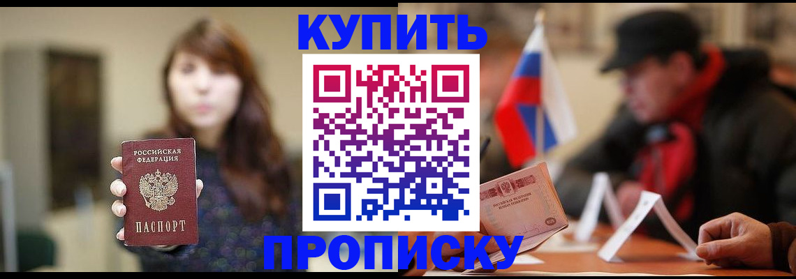 купить прописку в Улан-Удэ